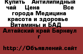 Купить : Антилипидный чай  › Цена ­ 1 230 - Все города Медицина, красота и здоровье » Витамины и БАД   . Алтайский край,Барнаул г.